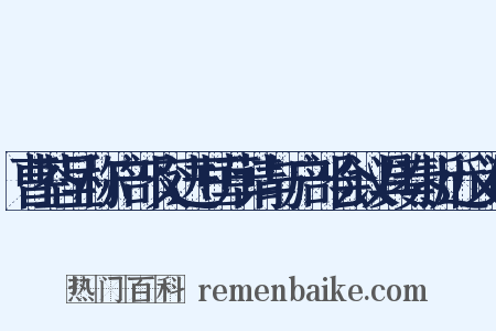 曹荃呈称户部交进豆草请与户部会议具奏折近义词是什么意思的图片
